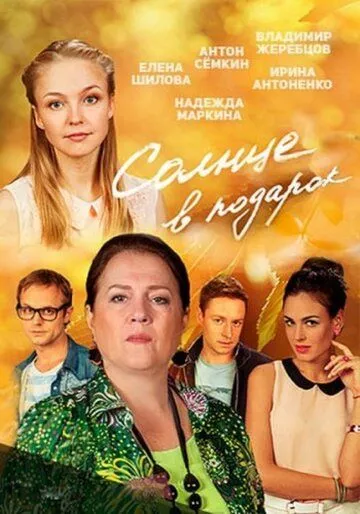 Солнце в подарок Солнце в подарок