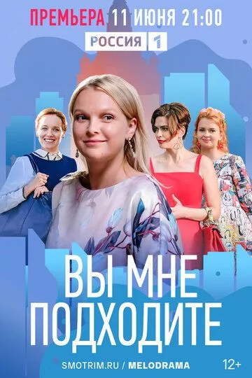 Вы мне подходите Вы мне подходите