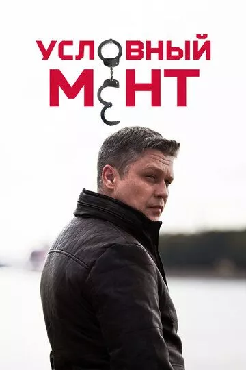 Условный мент Условный мент
