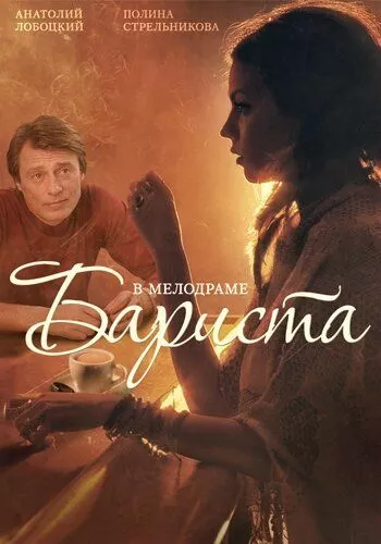 Бариста Бариста