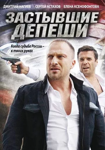 Застывшие депеши Застывшие депеши