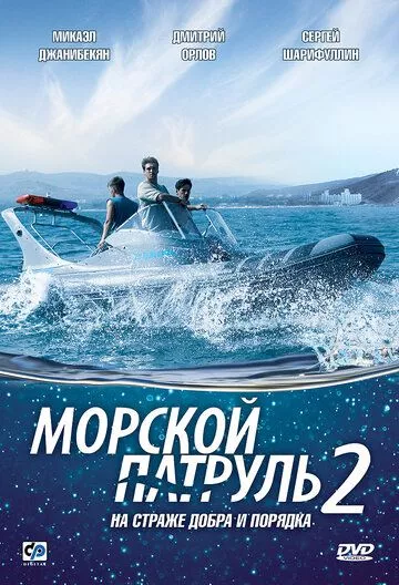 Морской патруль 2 Морской патруль 2