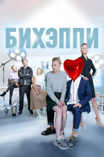 Бихэппи Бихэппи