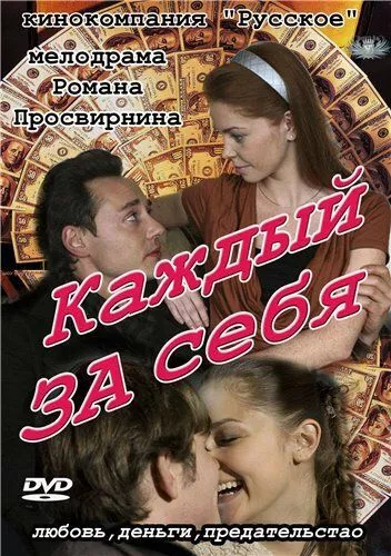 Каждый за себя Каждый за себя