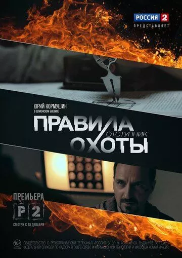 Правила охоты. Отступник Правила охоты. Отступник