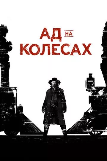 Ад на колёсах Ад на колёсах