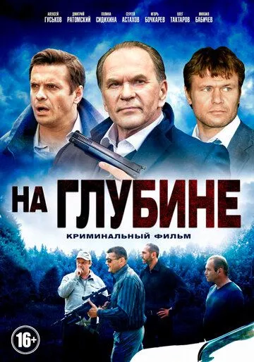 На глубине На глубине