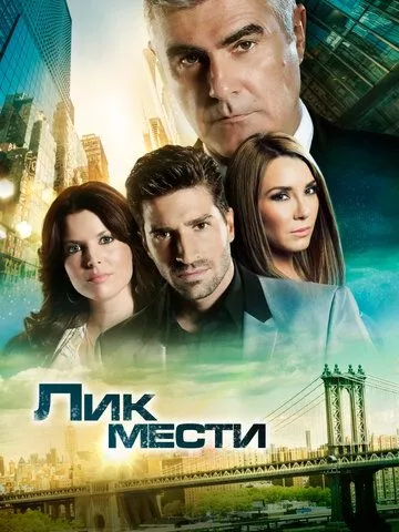 Лик мести Лик мести