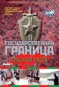 Государственная граница. Фильм 4. Красный песок Государственная граница. Фильм 4. Красный песок