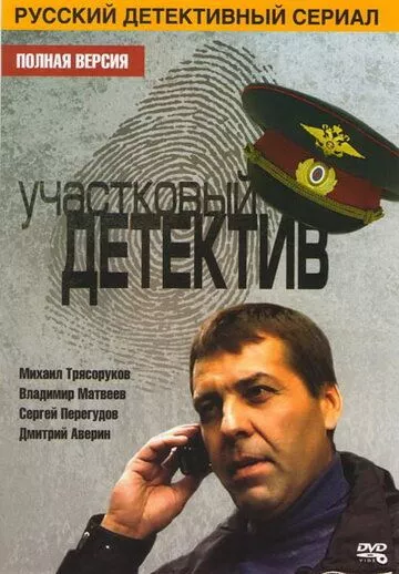 Участковый детектив Участковый детектив