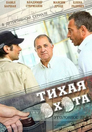 Тихая охота Тихая охота