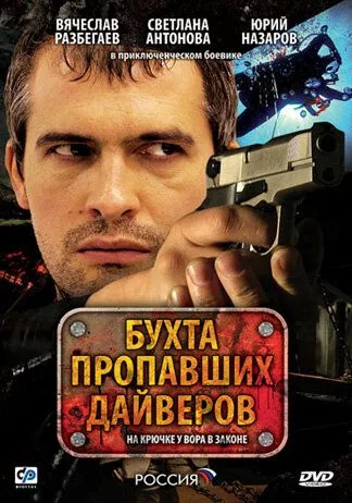 Бухта пропавших дайверов Бухта пропавших дайверов