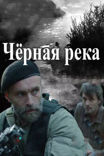 Черная река Черная река