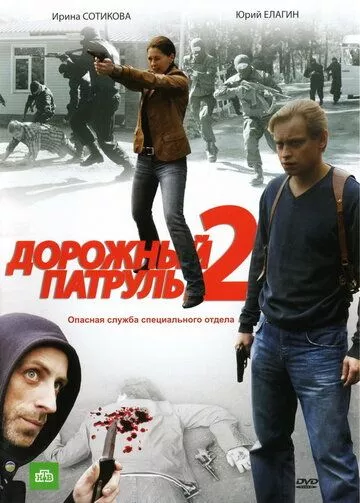 Дорожный патруль 2 Дорожный патруль 2