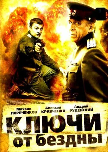 Ключи от бездны: Охота на призраков Ключи от бездны: Охота на призраков