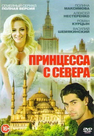 Принцесса с севера Принцесса с севера
