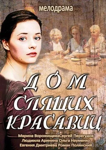 Дом спящих красавиц Дом спящих красавиц