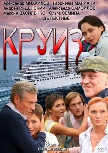 Круиз Круиз