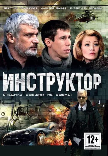 Инструктор Инструктор