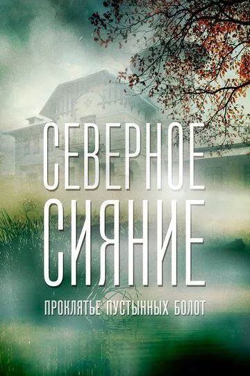 Северное сияние. Проклятье пустынных болот. Фильм шестой Северное сияние. Проклятье пустынных болот. Фильм шестой