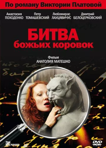 Битва божьих коровок Битва божьих коровок