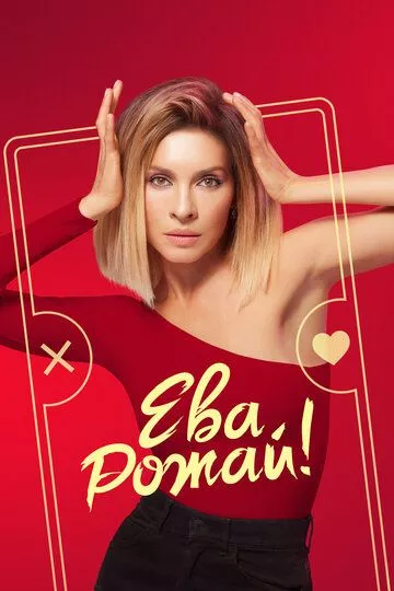 Ева, рожай! Ева, рожай!