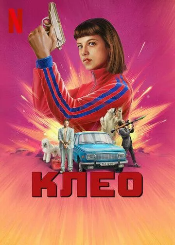 Клео Клео