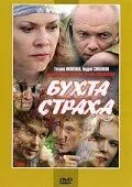 Бухта страха Бухта страха