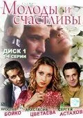 Молоды и счастливы Молоды и счастливы