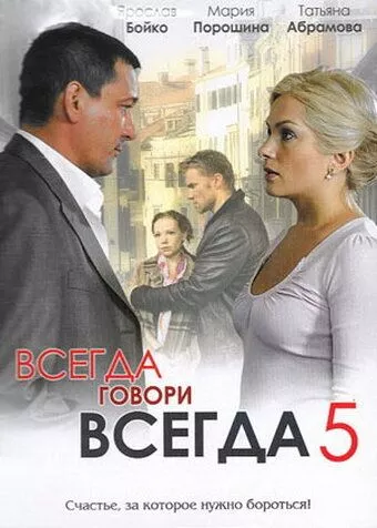 Всегда говори «всегда» 5 Всегда говори «всегда» 5