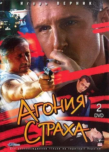Агония страха Агония страха