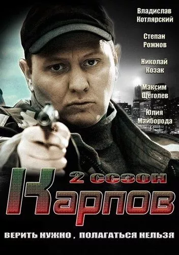 Карпов. Сезон второй Карпов. Сезон второй