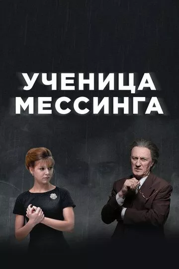 Ученица Мессинга Ученица Мессинга