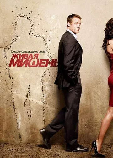 Живая мишень Живая мишень