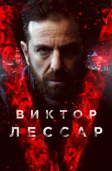 Виктор Лессар Виктор Лессар