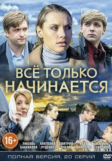 Всё только начинается Всё только начинается