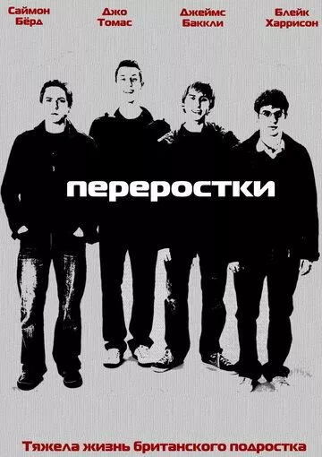 Переростки Переростки
