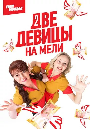 Две девицы на мели Две девицы на мели