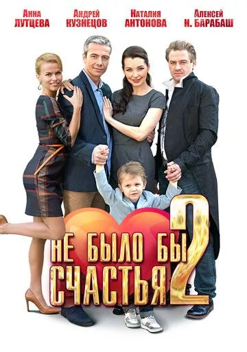 Не было бы счастья 2 Не было бы счастья 2