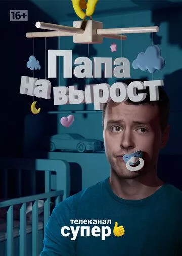 Папа на вырост Папа на вырост