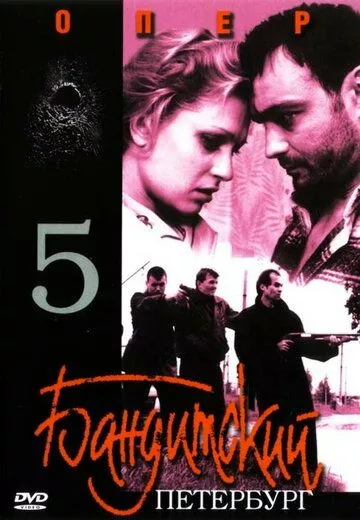 Бандитский Петербург 5: Опер Бандитский Петербург 5: Опер