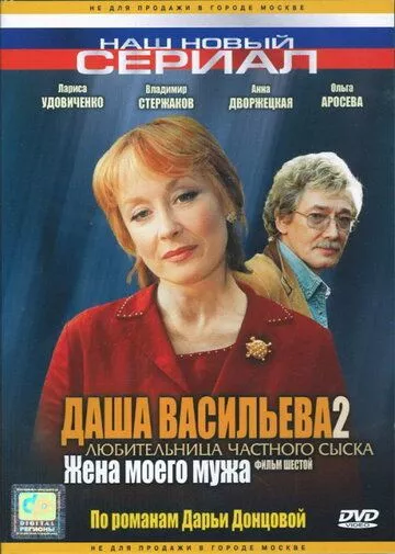 Даша Васильева 2. Любительница частного сыска: Жена моего мужа Даша Васильева 2. Любительница частного сыска: Жена моего мужа