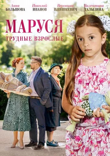 Маруся. Трудные взрослые Маруся. Трудные взрослые