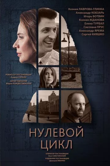 Нулевой цикл Нулевой цикл