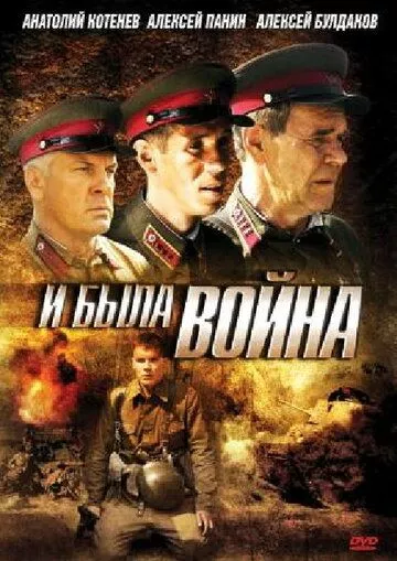 И была война И была война
