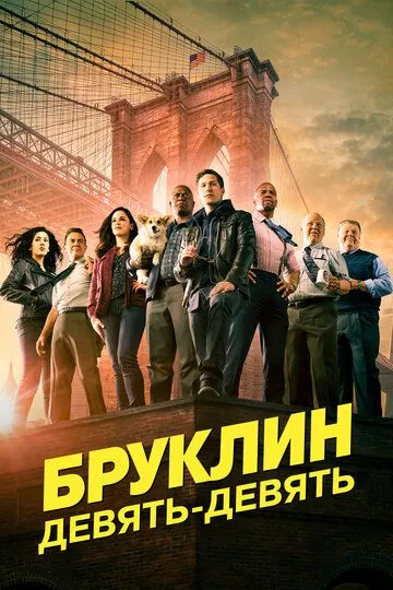 Бруклин 9-9 Бруклин 9-9