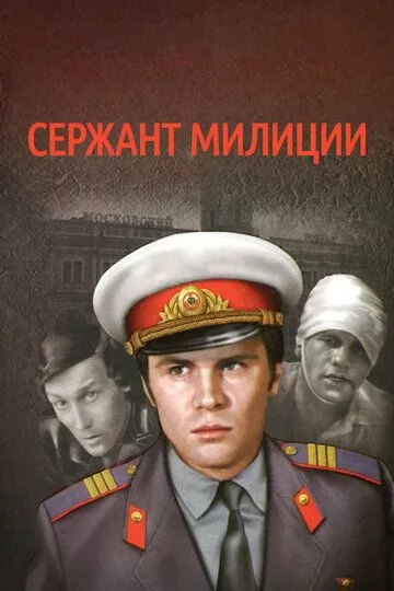 Сержант милиции Сержант милиции