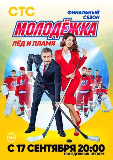 Молодёжка. Лёд и пламя Молодёжка. Лёд и пламя