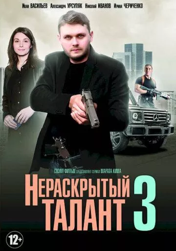 Нераскрытый талант 3 Нераскрытый талант 3