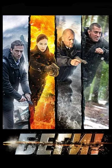 Беги! Беги!